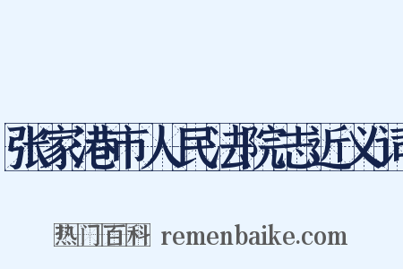 张家港市人民法院志近义词是什么意思的图片